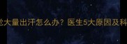7岁孩子睡觉大量出汗怎么办医生5大原因及科学应对方法