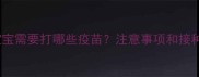三个月大的宝宝需要打哪些疫苗注意事项和接种时间表全