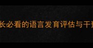 2岁2个月宝宝不会说话家长必看的语言发育评估与干预指南附权威训练方案