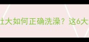孕期洗澡全攻略孕肚大如何正确洗澡这6大细节新手妈妈必看
