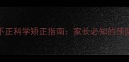 0-12岁儿童屈光不正科学矫正指南家长必知的预防方法与治疗误区