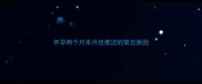怀孕两个月未月经推迟的常见原因