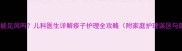 小孩出疹子能见风吗儿科医生详解疹子护理全攻略附家庭护理误区与就医指南