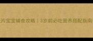 燕麦片宝宝辅食攻略3岁前必吃营养搭配指南