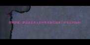 孕期梦境梦见故去亲人如何影响胎儿健康科学应对指南
