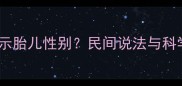 孕妇梦见洪水预示胎儿性别民间说法与科学附胎教指南