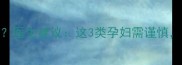 孕妇能吃金嗓子喉片吗医生建议这3类孕妇需谨慎3种更安全的润喉选择