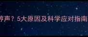 婴儿总是发出哼哼声5大原因及科学应对指南附护理建议