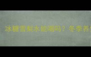 宝宝润肺水推荐冰糖雪梨水能喝吗冬季养生这样做更安全