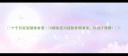 十个月宝宝辅食食谱10种免疫力超能食物清单吃出小铁胃