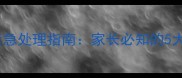 一岁八个月宝宝发烧紧急处理指南家长必知的5大应对方法与预防措施