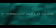 3个月宝宝感冒流鼻涕别慌新手妈妈必看护理全攻略附正确处理步骤