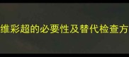 孕妇不做四维行不行四维彩超的必要性及替代检查方案全附权威专家建议