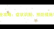 宝宝过敏性支气管炎家庭护理全攻略症状识别预防措施与食疗方附详细护理指南