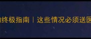 儿童肺炎住院的终极指南这些情况必须送医家庭护理全攻略