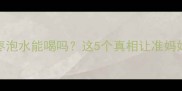 孕期必看红枣泡水能喝吗这5个真相让准妈妈秒懂孕期养生