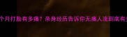 怀孕五个月打胎有多痛亲身经历告诉你无痛人流到底有多香