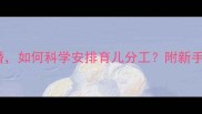 宝宝三个月大时离婚如何科学安排育儿分工附新手爸妈避坑指南