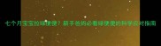 七个月宝宝拉绿便便新手爸妈必看绿便便的科学应对指南