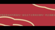 孕妇平躺姿势如何判断胎位胎位正不正影响分娩吗附正确睡姿指南