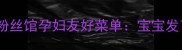 孕期营养新选择光华粉丝馆孕妇友好菜单宝宝发育与妈妈健康双重保障