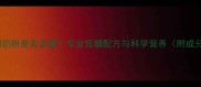 金领冠孕妇奶粉是否含糖专业低糖配方与科学营养附成分表对比
