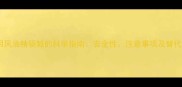孕妇使用风油精驱蚊的科学指南安全性注意事项及替代方案全