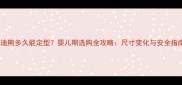 泰迪熊多久能定型婴儿期选购全攻略尺寸变化与安全指南