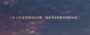 0-12月宝宝喝汤全攻略辅食添加期营养搭配指南