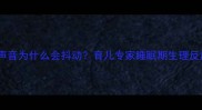 婴儿睡觉听到声音为什么会抖动育儿专家睡眠期生理反应及应对措施