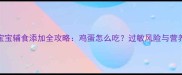 5个月宝宝辅食添加全攻略鸡蛋怎么吃过敏风险与营养指南
