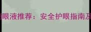 孕妇专用滴眼液推荐安全护眼指南及五大品牌