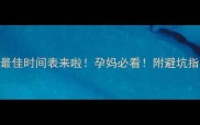 唐氏筛查最佳时间表来啦孕妈必看附避坑指南全流程