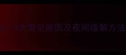 宝宝腿抽筋怎么办3大常见原因及夜间缓解方法新手爸妈必看