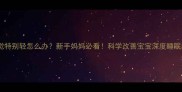 婴儿睡觉特别轻怎么办新手妈妈必看科学改善宝宝深度睡眠的5个妙招