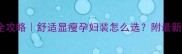 孕期穿搭全攻略舒适显瘦孕妇装怎么选附最新搭配指南