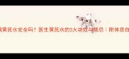 孕期喝黄芪水安全吗医生黄芪水的3大功效与禁忌附体质自测表