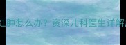 五个月宝宝手部刺痛红肿怎么办资深儿科医生详解皮肤敏感护理全攻略