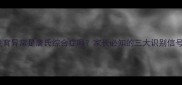 新生儿手指发育异常是唐氏综合症吗家长必知的三大识别信号及应对措施