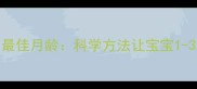 宝宝夜奶断掉的最佳月龄科学方法让宝宝1-3岁彻底告别夜醒