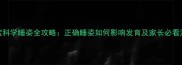 0-3月宝宝科学睡姿全攻略正确睡姿如何影响发育及家长必看注意事项