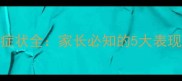 三个月宝宝长牙症状全家长必知的5大表现与科学应对指南