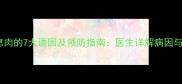 孕妇宫颈息肉的7大诱因及预防指南医生详解病因与应对措施