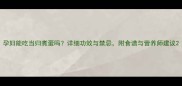 孕妇能吃当归煮蛋吗详细功效与禁忌附食谱与营养师建议