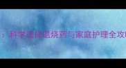 儿童发烧应急指南科学选择退烧药与家庭护理全攻略附用药误区