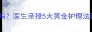 孩子发烧该打针吗医生亲授5大黄金护理法则家长必看