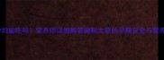 孕妇能吃吗营养师详细解答腌制大蒜的孕期安全与营养