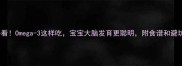 孕期必看Omega-3这样吃宝宝大脑发育更聪明附食谱和避坑指南