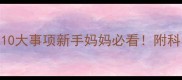孕8周全攻略这10大事项新手妈妈必看附科学饮食运动指南