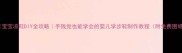 宝宝凉鞋DIY全攻略手残党也能学会的婴儿学步鞋制作教程附免费图纸